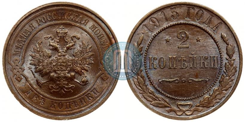 Фото 2 копейки 1915 года  