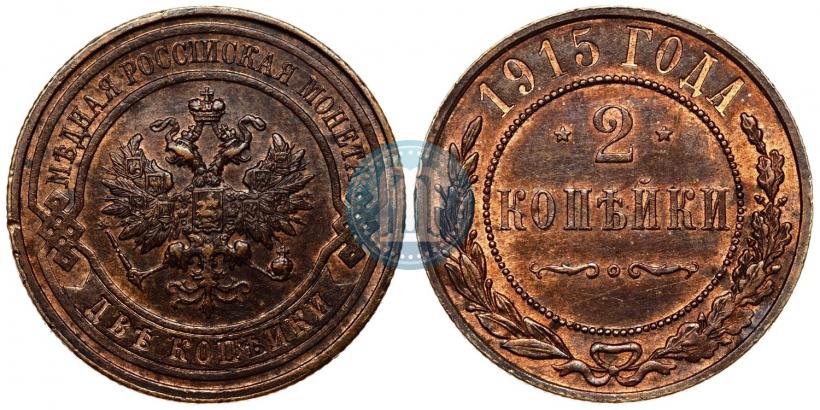 Фото 2 копейки 1915 года  