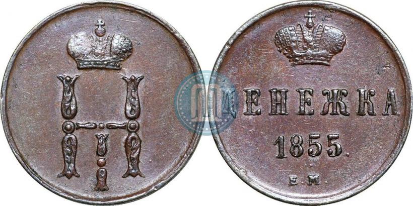 Picture Denezhka 1855 year ЕМ 