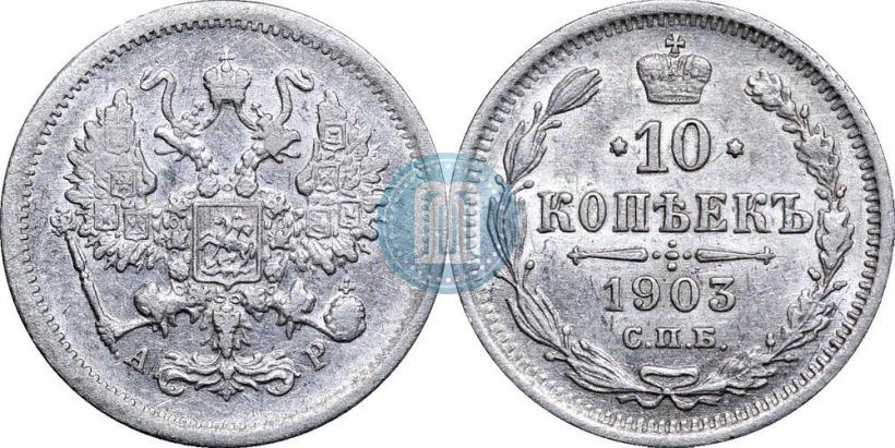 Фото 10 копеек 1903 года СПБ-АР 