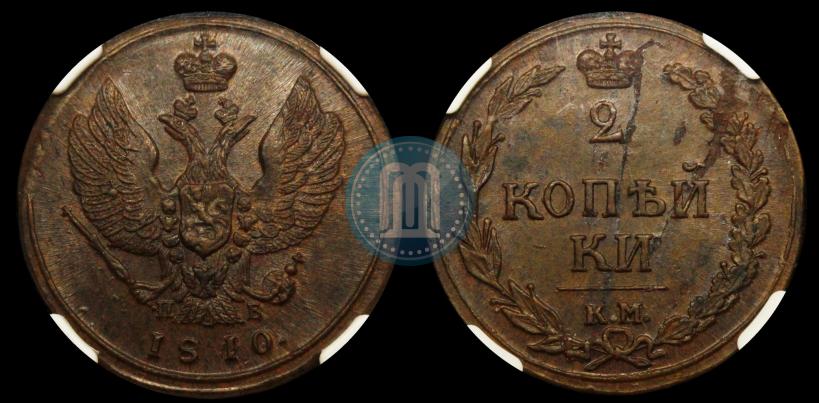 Фото 2 копейки 1810 года КМ-ПБ 