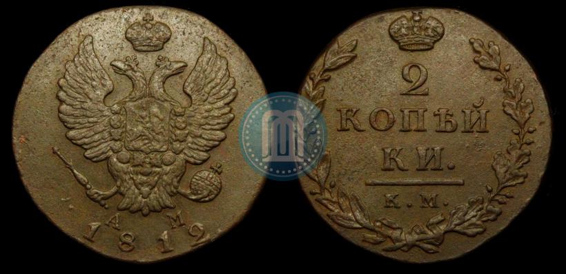 Фото 2 копейки 1812 года КМ-АМ 