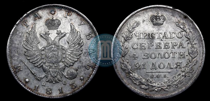 Фото 1 рубль 1813 года СПБ-ПС 