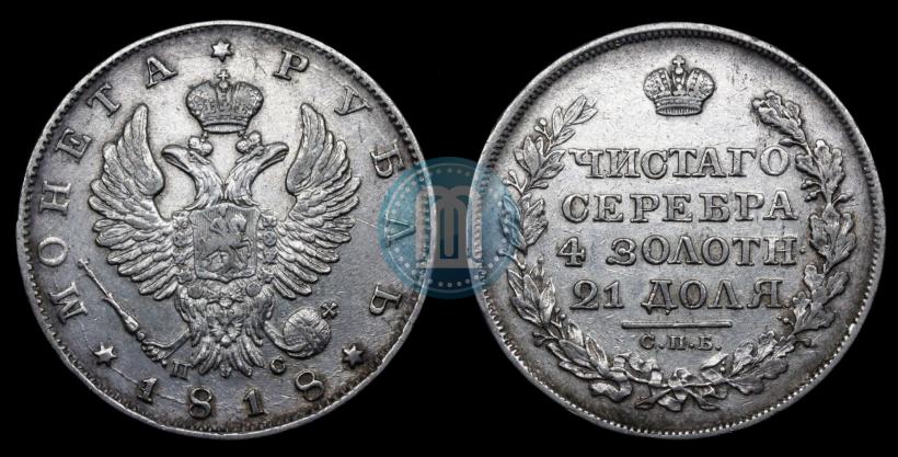 Picture 1 rouble 1818 year СПБ-ПС 