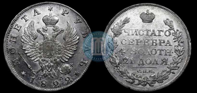 Picture 1 rouble 1822 year СПБ-ПД 