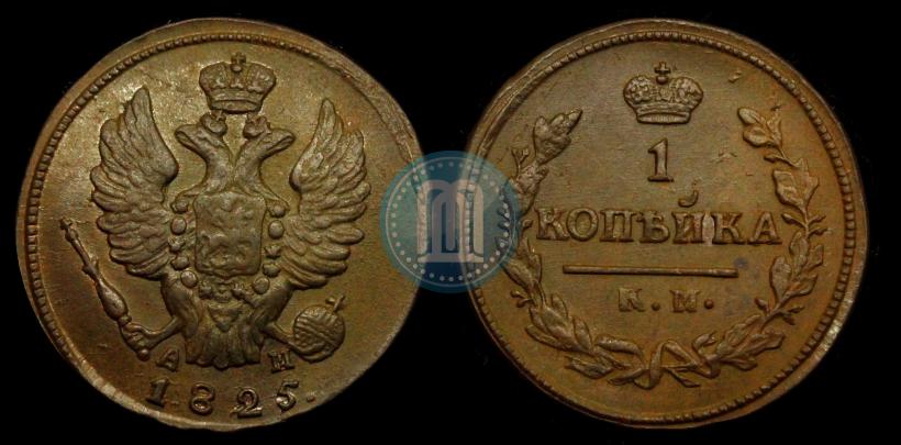 Picture 1 kopeck 1825 year КМ-АМ 