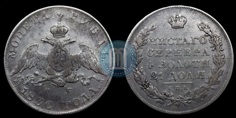 Picture 1 rouble 1830 year СПБ-НГ 