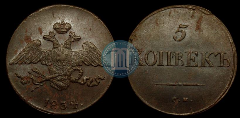 Фото 5 копеек 1834 года СМ 
