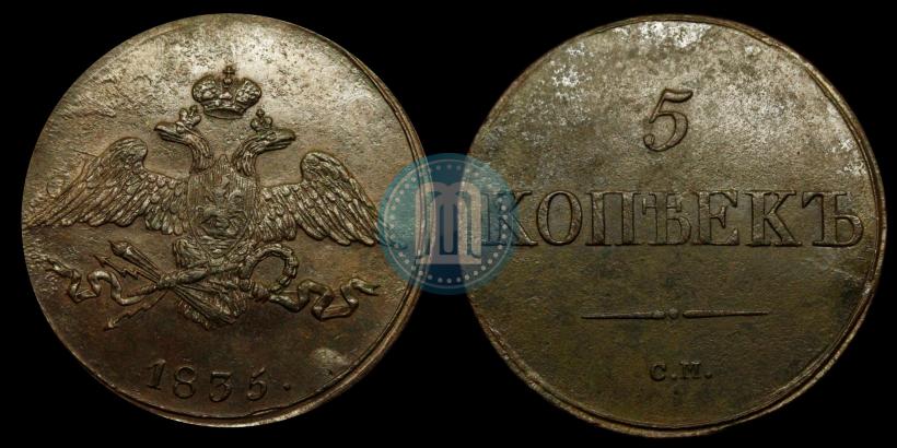Фото 5 копеек 1835 года СМ 