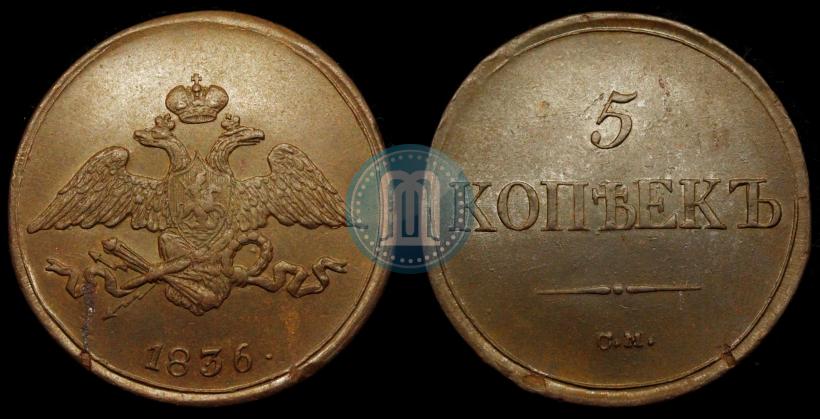 Фото 5 копеек 1836 года СМ 