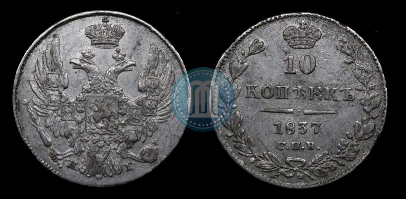 Фото 10 копеек 1837 года СПБ-НГ 