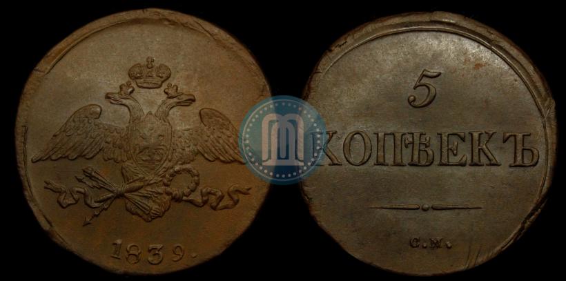 Фото 5 копеек 1839 года СМ 