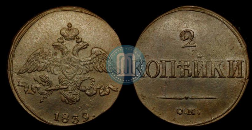 Picture 2 kopecks 1839 year СМ "Eagle with wings downwards"