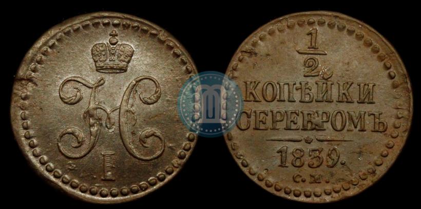 Picture 1/2 kopeck 1839 year СМ 
