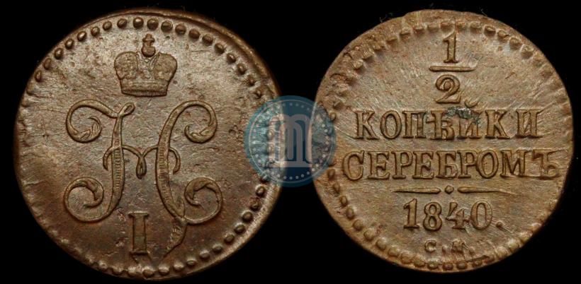 Picture 1/2 kopeck 1840 year СМ 