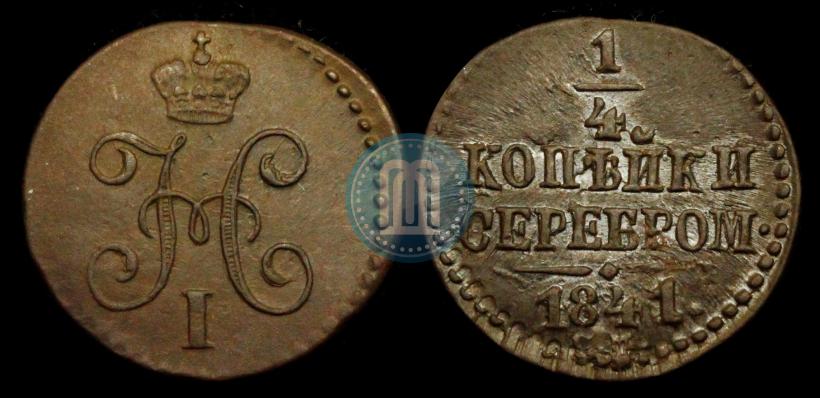 Picture 1/4 kopeck 1841 year СМ 