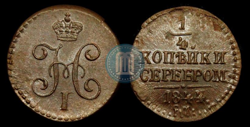 Picture 1/4 kopeck 1844 year СМ 