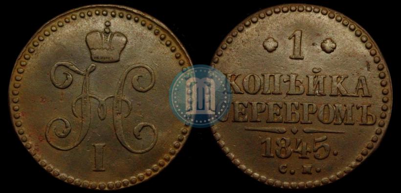 Фото 1 копейка 1845 года СМ 