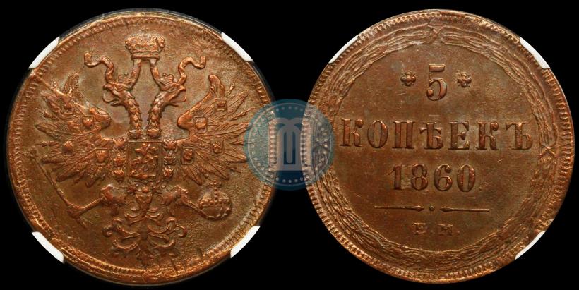 Picture 5 kopecks 1860 year ЕМ 