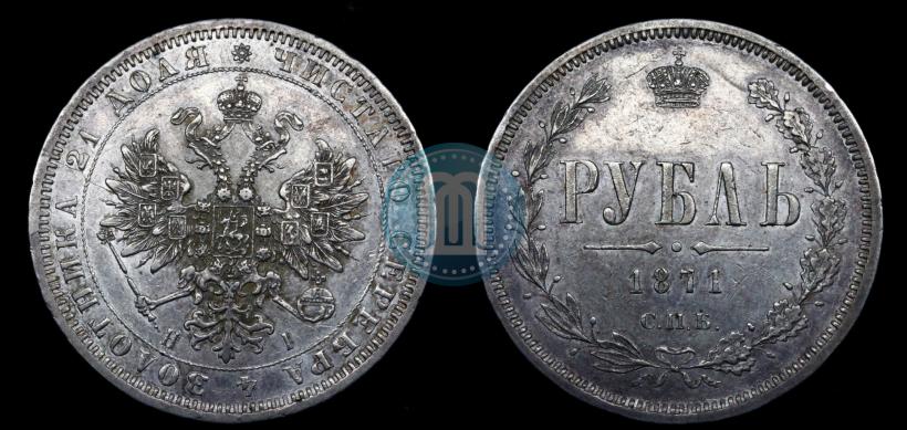 Picture 1 rouble 1871 year СПБ-НІ 