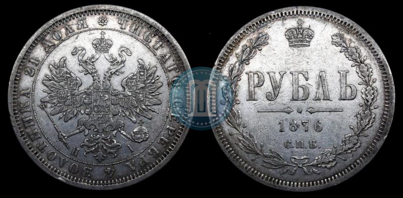 Picture 1 rouble 1876 year СПБ-НІ 