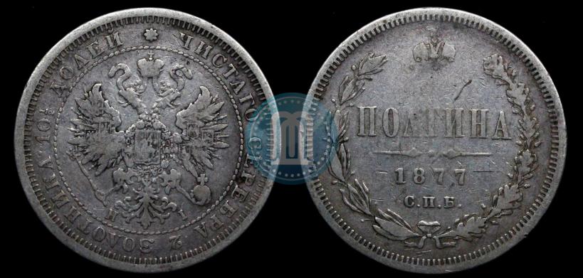 Picture Poltina 1877 year СПБ-HI 