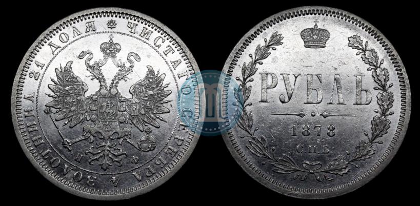 Picture 1 rouble 1878 year СПБ-НФ 