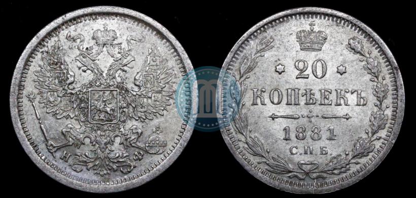 Фото 20 копеек 1881 года СПБ-НФ 