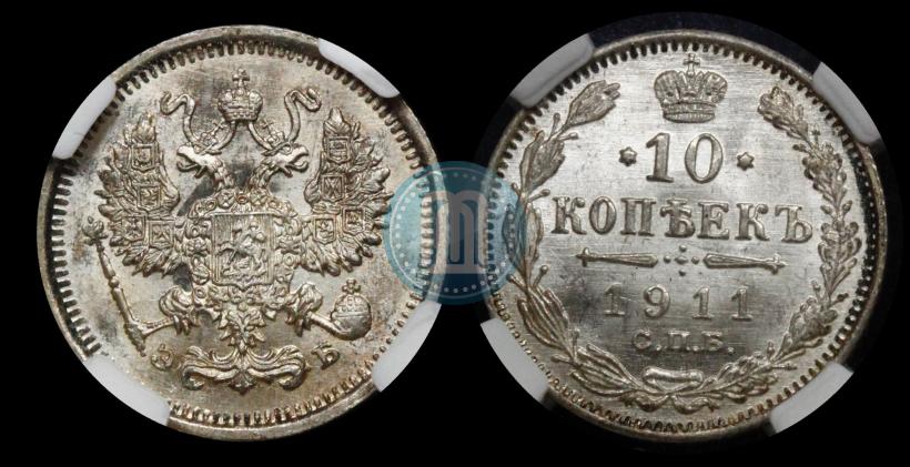 Picture 10 kopecks 1911 year СПБ-ЭБ 
