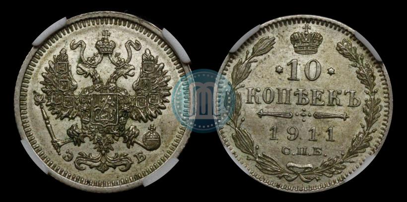 Picture 10 kopecks 1911 year СПБ-ЭБ 