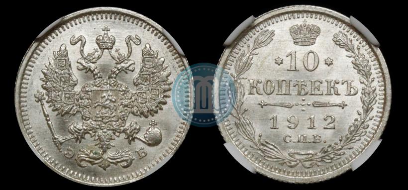 Picture 10 kopecks 1912 year СПБ-ЭБ 