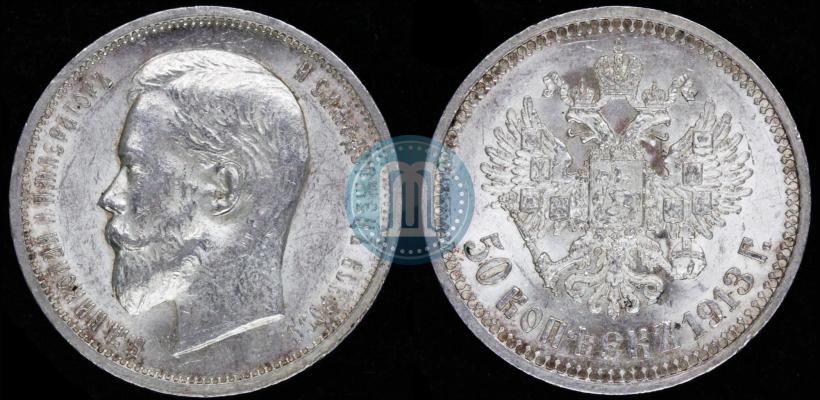 Picture 50 kopecks 1913 year (ВС) 