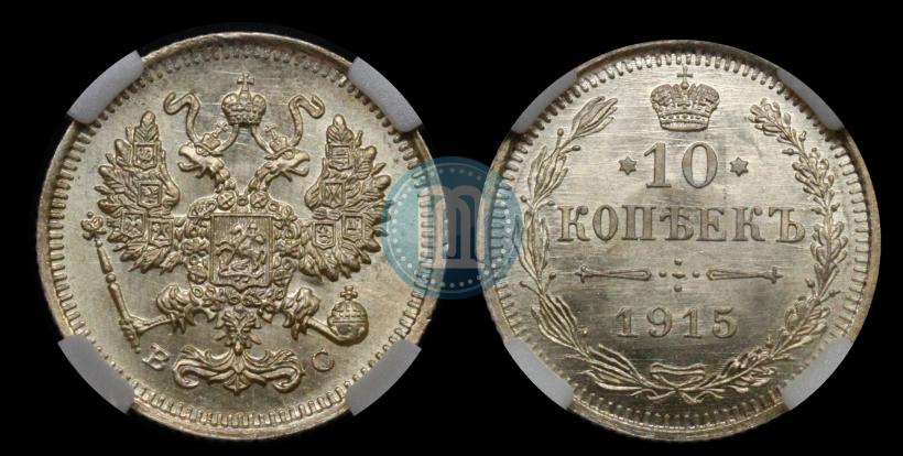 Picture 10 kopecks 1915 year ВС 