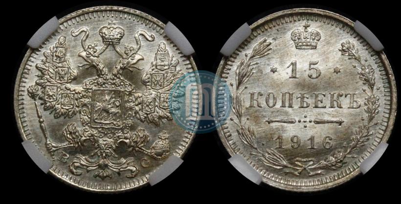 Picture 15 kopecks 1916 year ВС 