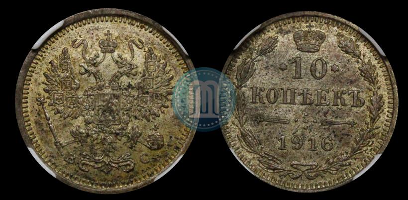 Фото 10 копеек 1916 года ВС 