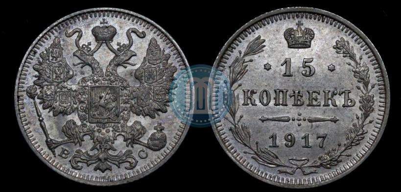 Picture 15 kopecks 1917 year ВС 