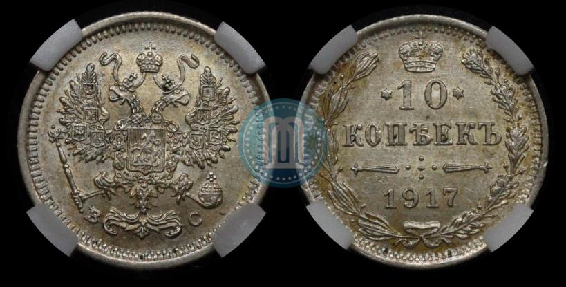 Picture 10 kopecks 1917 year ВС 