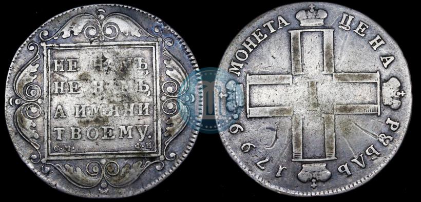 Фото 1 рубль 1799 года СМ-ФЦ 