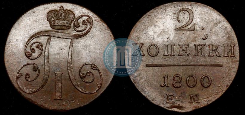 Фото 2 копейки 1800 года ЕМ 