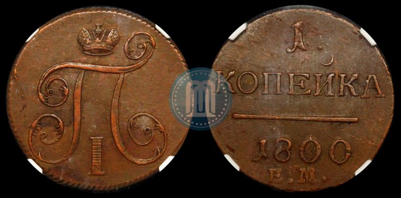 Picture 1 kopeck 1800 year ЕМ 