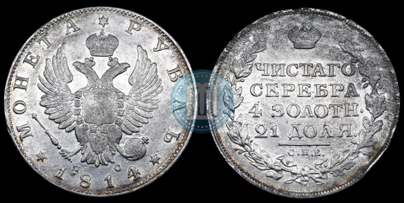 Picture 1 rouble 1814 year СПБ-МФ 