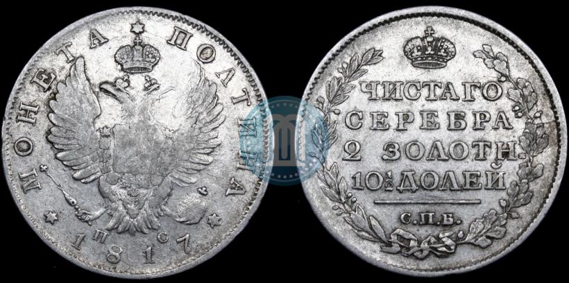 Picture Poltina 1817 year СПБ-ПС 