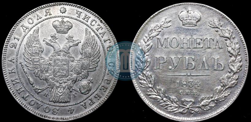 Picture 1 rouble 1834 year СПБ-НГ 