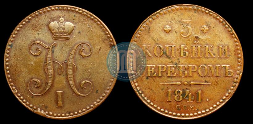 Picture 3 kopecks 1841 year СПМ 