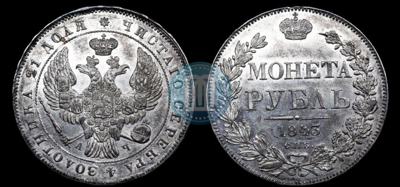 Picture 1 rouble 1843 year СПБ-АЧ 