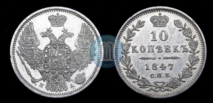 Picture 10 kopecks 1847 year СПБ-ПА 