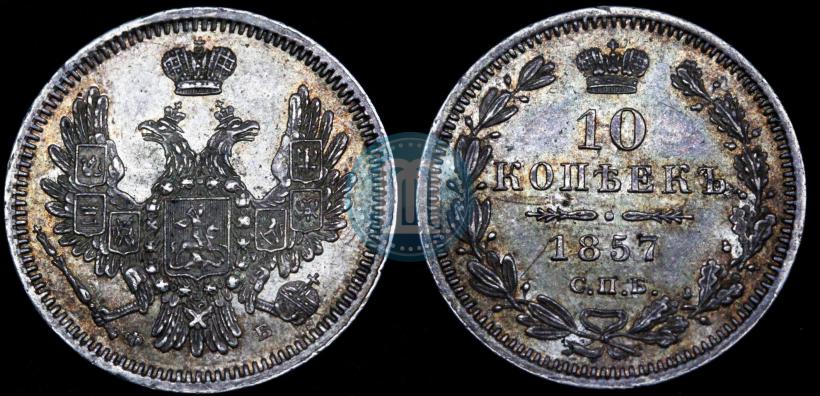 Picture 10 kopecks 1857 year СПБ-ФБ 