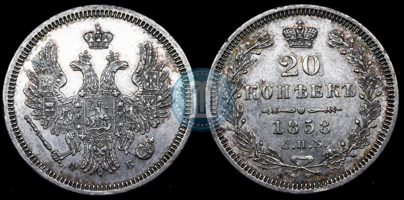 Picture 20 kopecks 1858 year СПБ-ФБ 