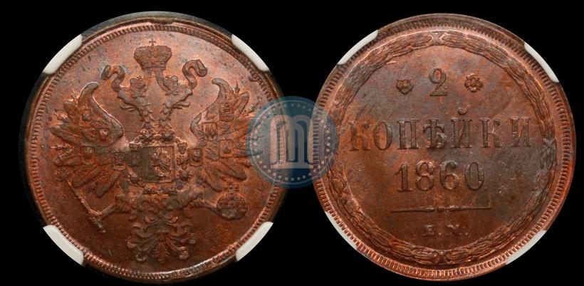 Picture 2 kopecks 1860 year ЕМ 