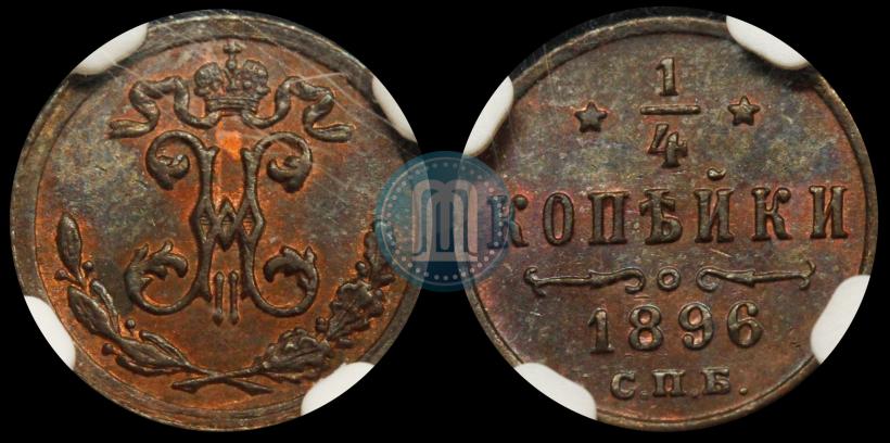 Picture 1/4 kopeck 1896 year СПБ 